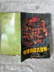 电视节目大世界