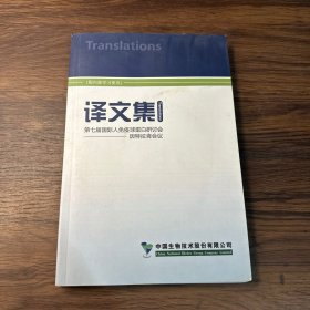 Translations 译文集：第七届国际人免疫球蛋白研讨会——因特拉肯会议（中英双语） 带光盘