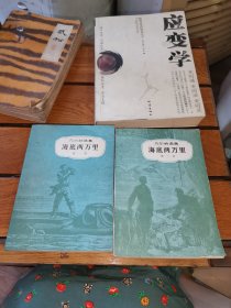 凡尔纳选集 海底两万里 第一部第二部 2本合售