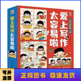 爱上写作太容易啦（全6册）