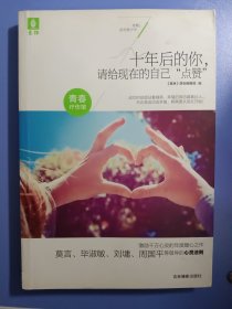 意林青春疗伤馆：十年后的你，请给现在的自己“点赞”