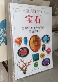 DK 宝石：全世界130多种宝石的彩色图鉴