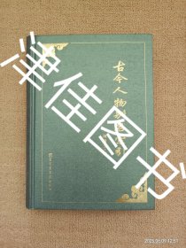 【实拍、多图、往下翻】【本人私藏未翻阅】古今人物别名索引
