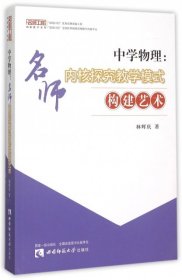 中学物理：名师内核探究教学模式构建艺术