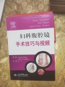 妇科腹腔镜手术技巧与视频 精装