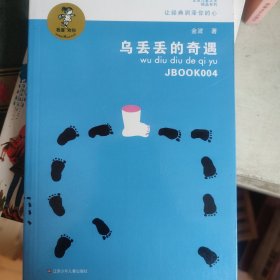 “我喜欢你”金波儿童文学精品系列：乌丢丢的奇遇