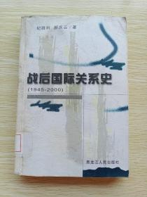 战后国际关系史