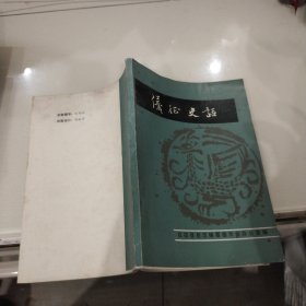 仪征史话