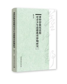 董仲舒教化思想对青少年道德教育影响研究