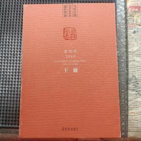 当代中国艺术家年度创作档案. 2010. 篆刻卷. 王镛