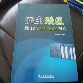 完全精通西门子S7-300/400 PLC