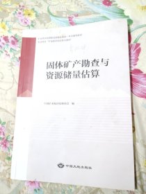 固体矿产勘查与资源储量估算