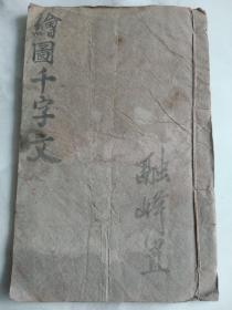 上海久敬斋校正石印  绘图千字文（宣统二年1910年）