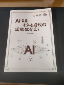 AI 2.0：十年之后我们还能做什么？