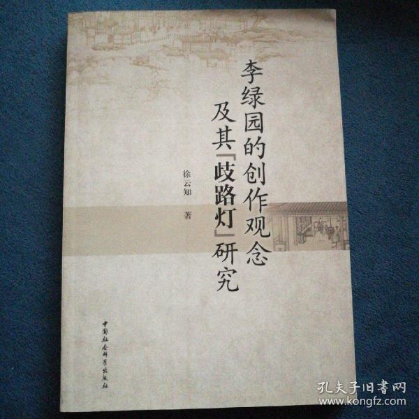 李绿园的创作观念及其歧路灯研究