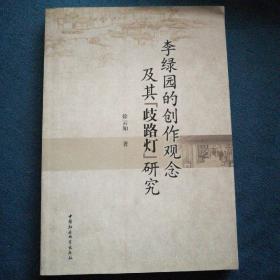 李绿园的创作观念及其歧路灯研究