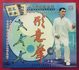 形意拳（原版DVD）收藏版 刘敬儒大师演义