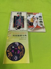四库全书术数类大全：房中术、中华古代房中养生精萃、中医性心理学—房室秘籍宝典