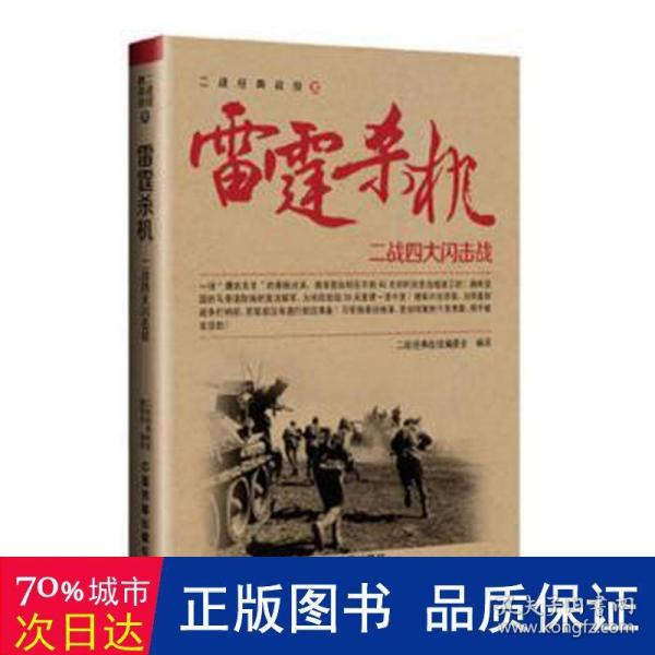 雷霆杀机——二战四大闪击战