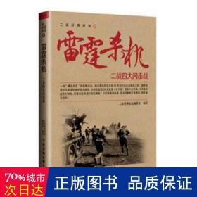 雷霆杀机——二战四大闪击战