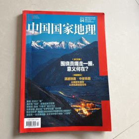 中国国家地理（总第750期）