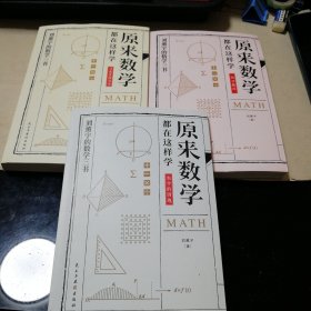原来数学都在这样学：马先生学数学、数学趣味、数学的园地（全3册）一版一印