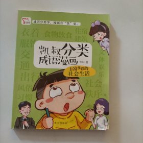 凯叔分类成语漫画 丰富多彩的社会生活
