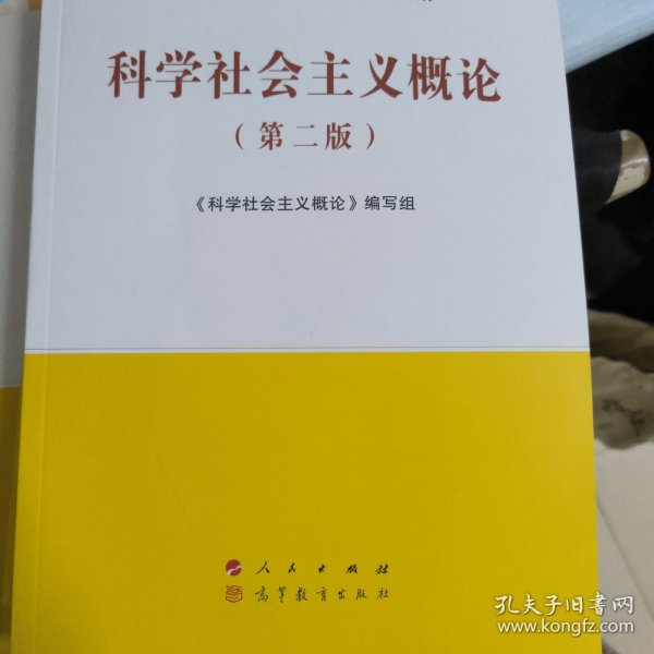 科学社会主义概论（第二版）—马克思主义理论研究和建设工程重点教材