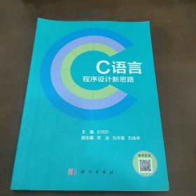 C语言程序设计新思路