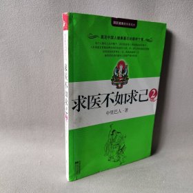 【二手8成新】求医不如求己2普通图书/文学9787539926735