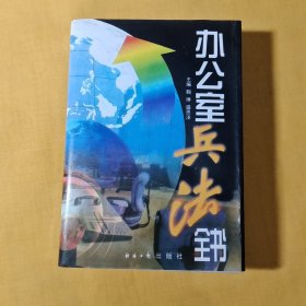 办公室兵法全书（全三卷）