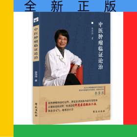 中醫(yī)腫瘤臨證論治