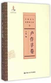 中国近代思想家文库(卢作孚卷)