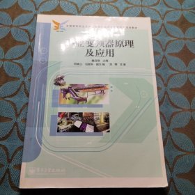 全国高等职业教育工业生产自动化技术系列规划教材：工业变频器原理及应用