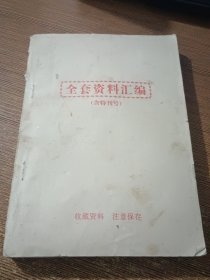 全套资料汇编 含特刊号（祖传秘方 江湖防身秘技 鸟笛系趣味玩具 等多项民间秘术绝技）