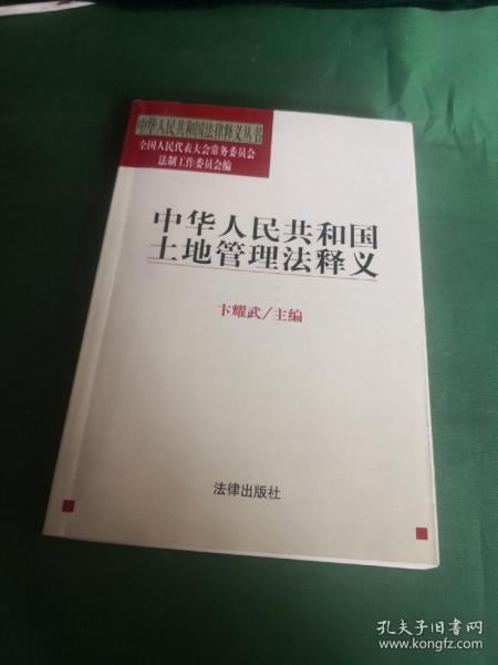 中华人民共和国土地管理法释义——中华人民共和国法律释义丛书