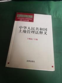 中华人民共和国土地管理法释义——中华人民共和国法律释义丛书