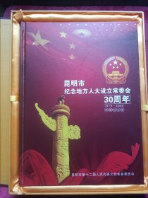 昆明市纪念地方人大设立常委会30周年1979一2009邮票纪念册