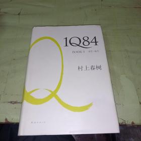 1Q84 BOOK 1：4月～6月