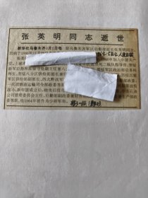 开国少将：原乌鲁木齐军后勤部部长张英明同志逝世