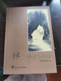 禅：悟前与悟后