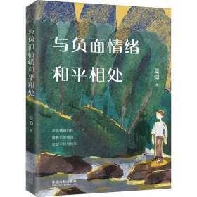 正版 与负面情绪和平相处 夏仰 中国法制出版社