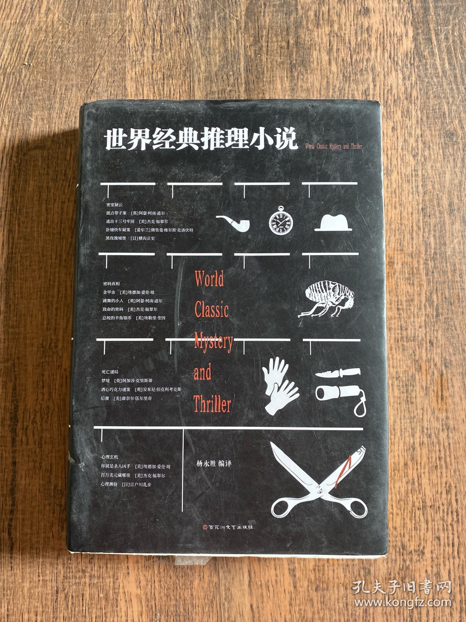 世界经典推理小说