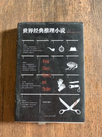 世界经典推理小说