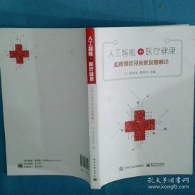 人工智能 医疗健康 应用现状及未来发展概论