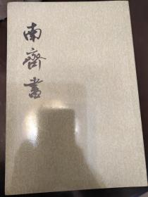 南齐书（全三册）全新包邮