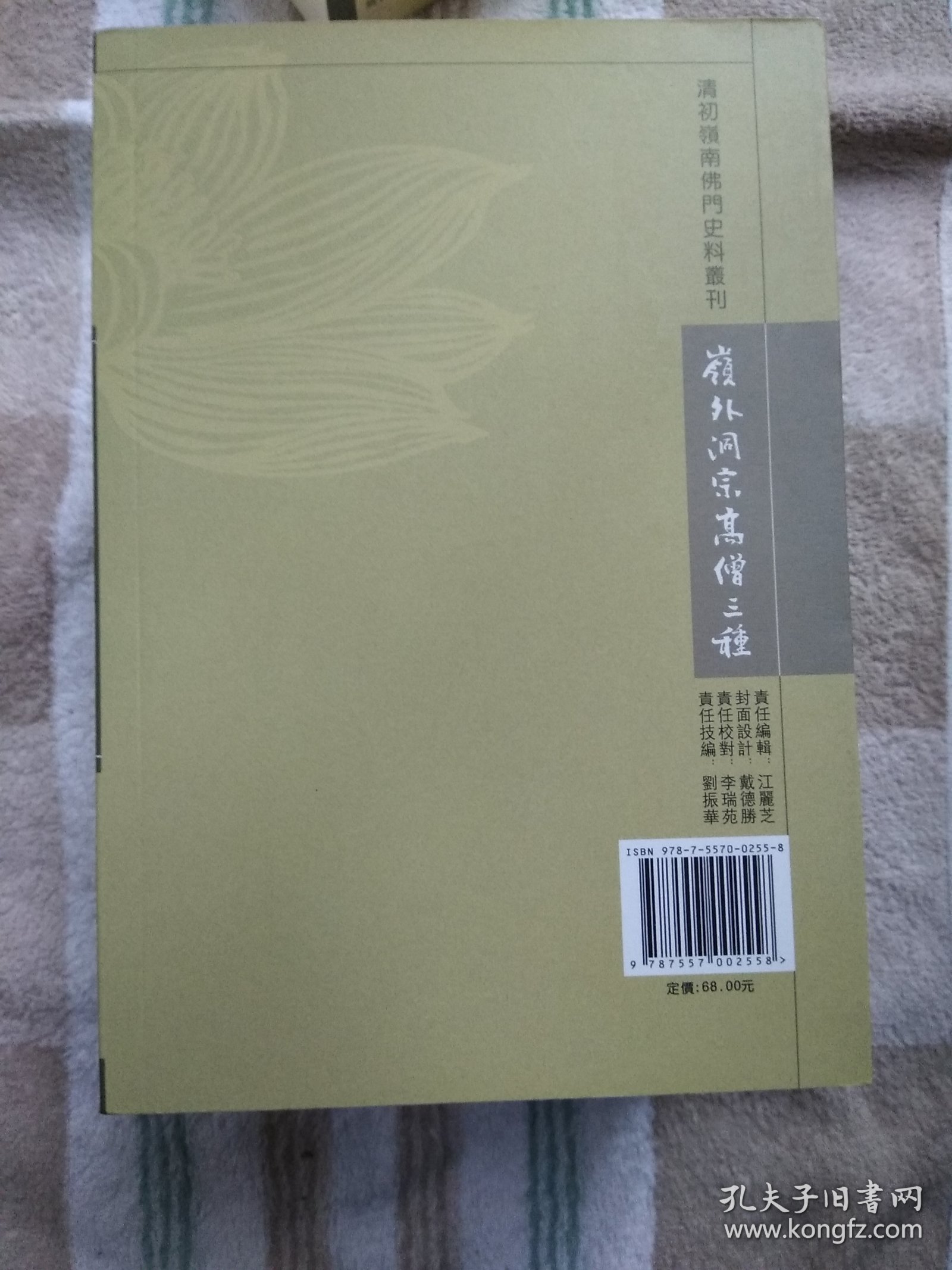 清初岭南佛门史料丛刊《岭外洞宗高僧三种》