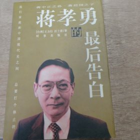 《蔣孝勇的最后告白》(人間有“孝”有“勇”） （春 夏 秋 冬)......