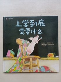 小猪鲁尼系列 上学到底需要什么