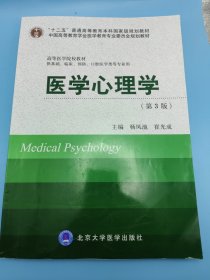 医学心理学（第3版 供基础、临床、预防、口腔医学类专业用）/“十二五”普通高等教育本科国家级规划教材